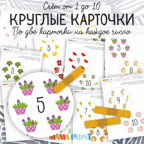 [Mama-print] Круглые карточки_0.jpg